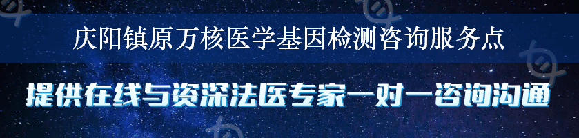 庆阳镇原万核医学基因检测咨询服务点